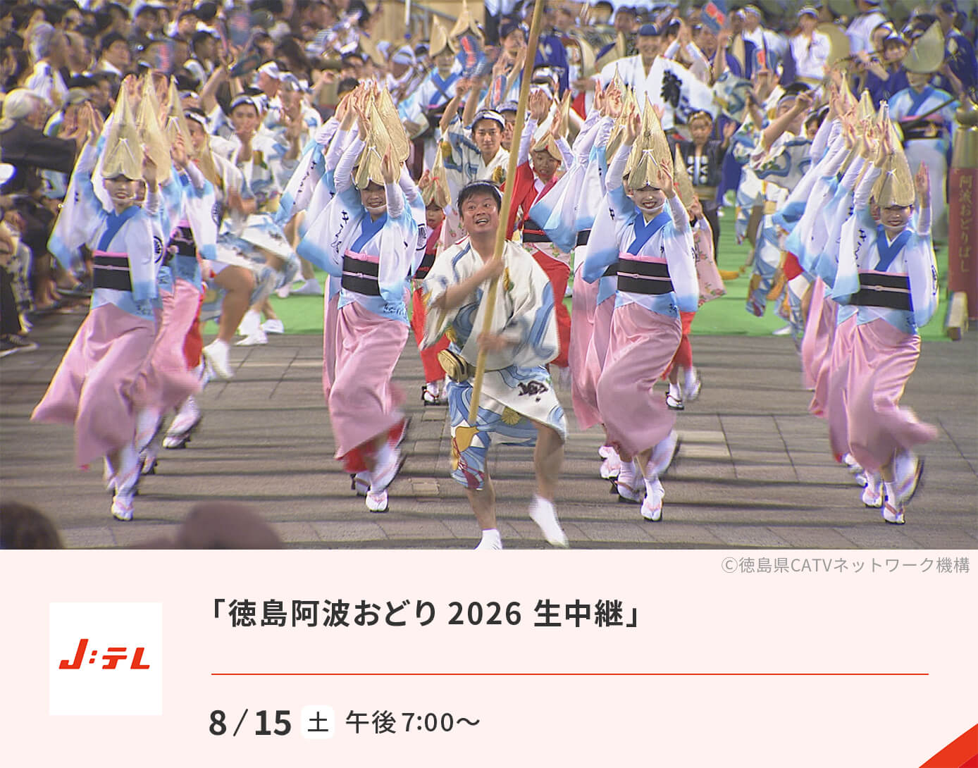 「徳島阿波おどり 2026 生中継」