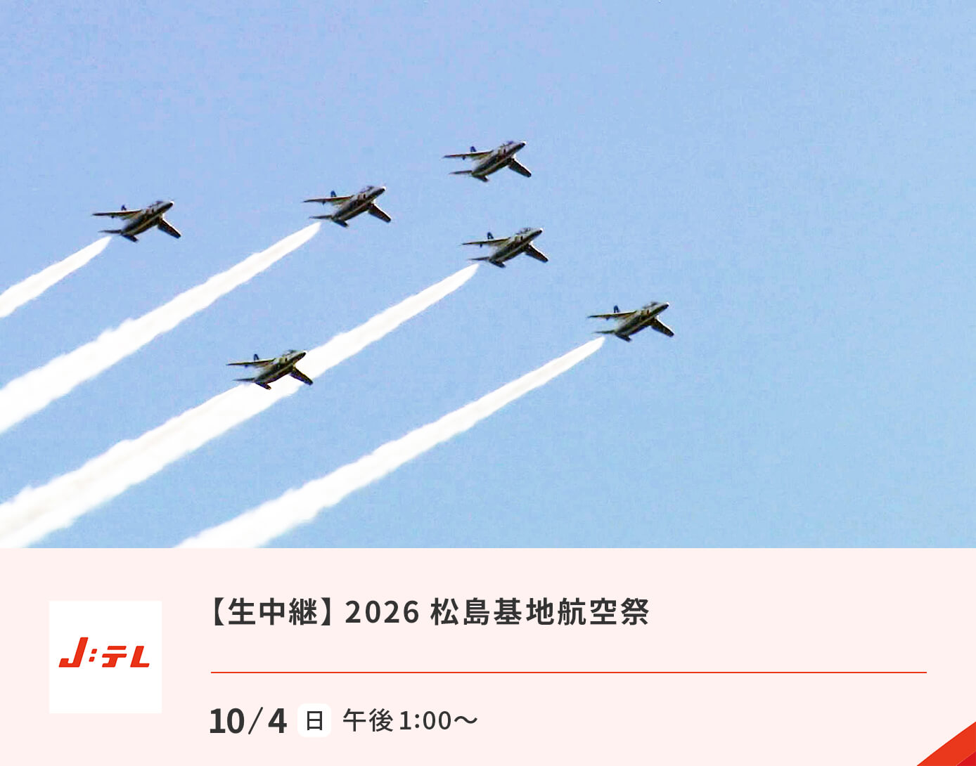 生中継 2026 松島基地航空祭