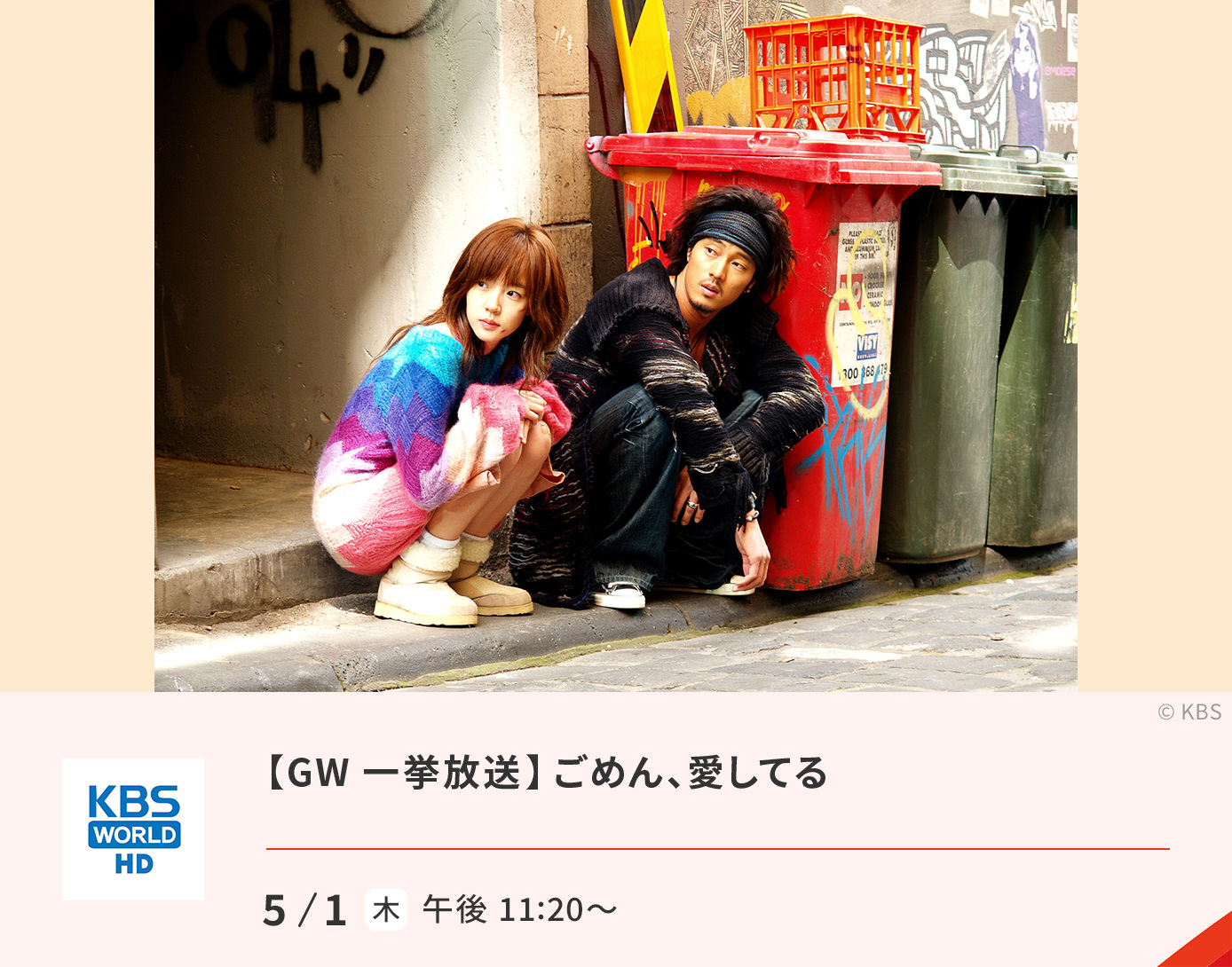 【GW一挙放送】ごめん、愛してる