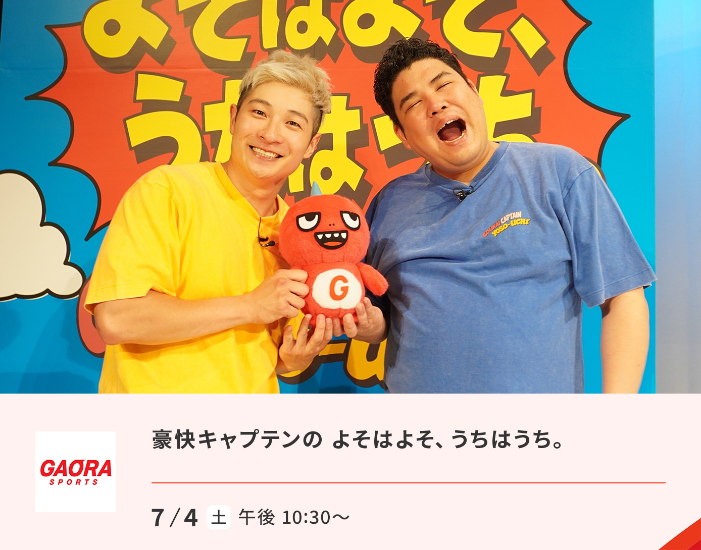 豪快キャプテンの よそはよそ、うちはうち。