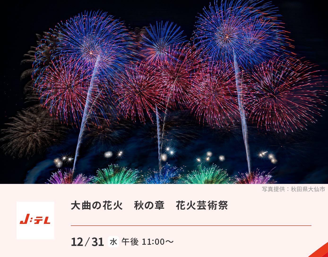 大曲の花火　秋の章　花火芸術祭