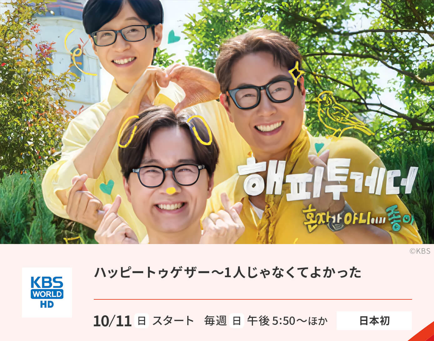 ハッピートゥゲザー～1人じゃなくてよかった