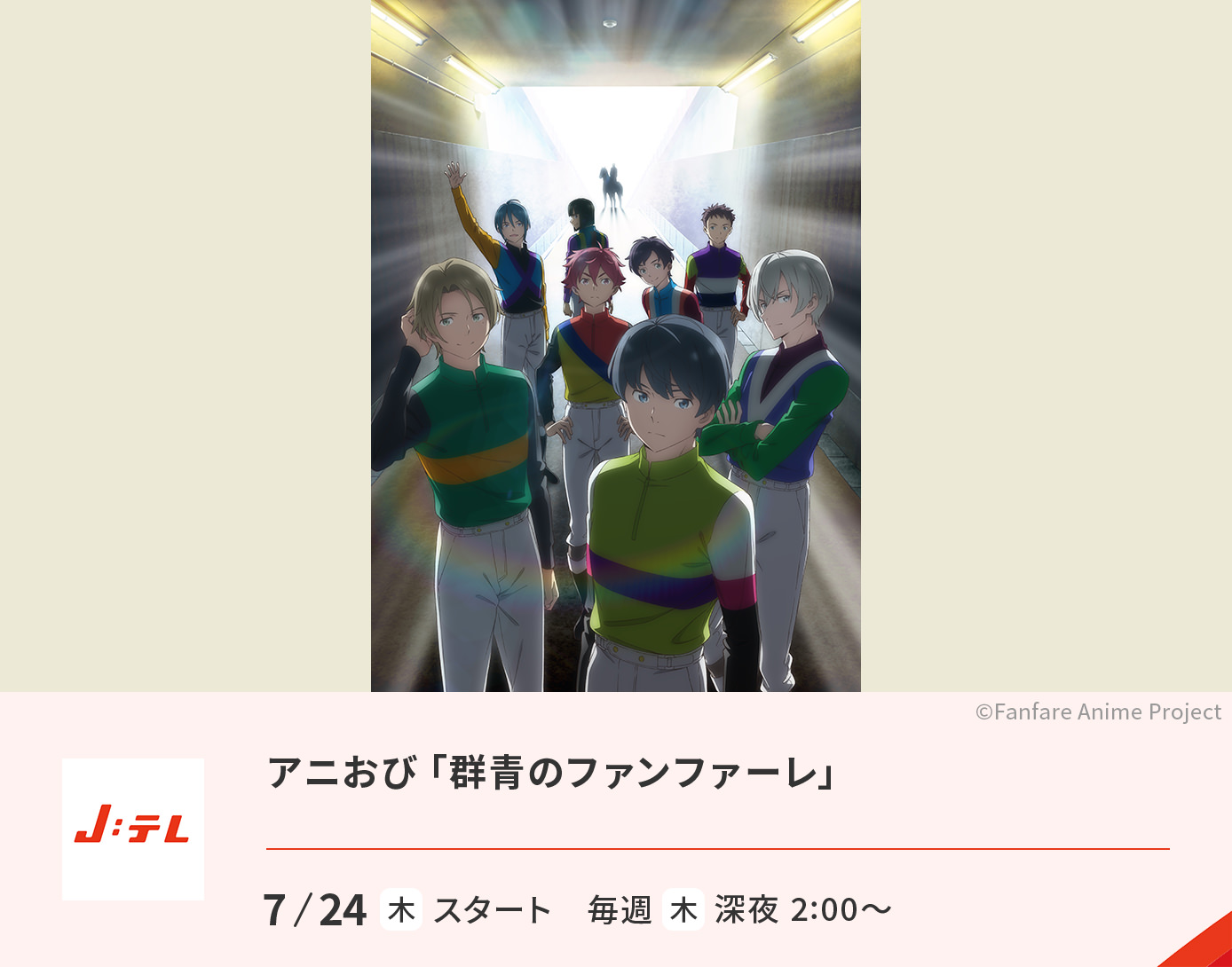 アニおび「群青のファンファーレ」