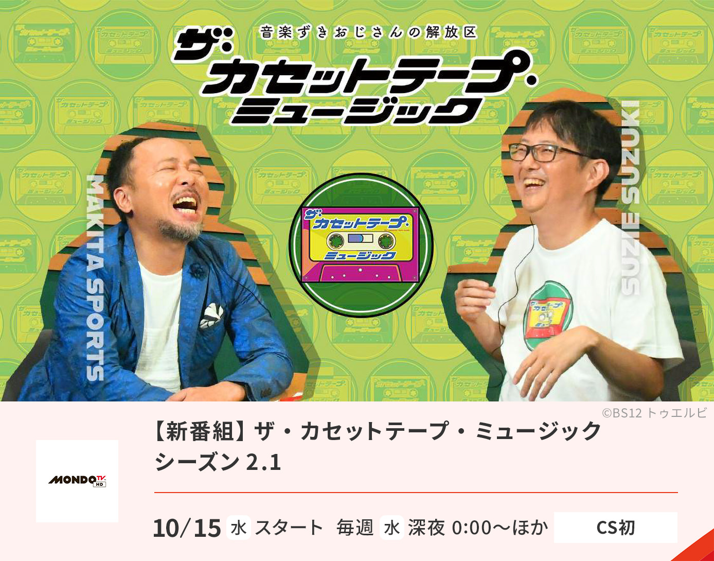 【新番組】 ザ・カセットテープ・ミュージック シーズン2.1