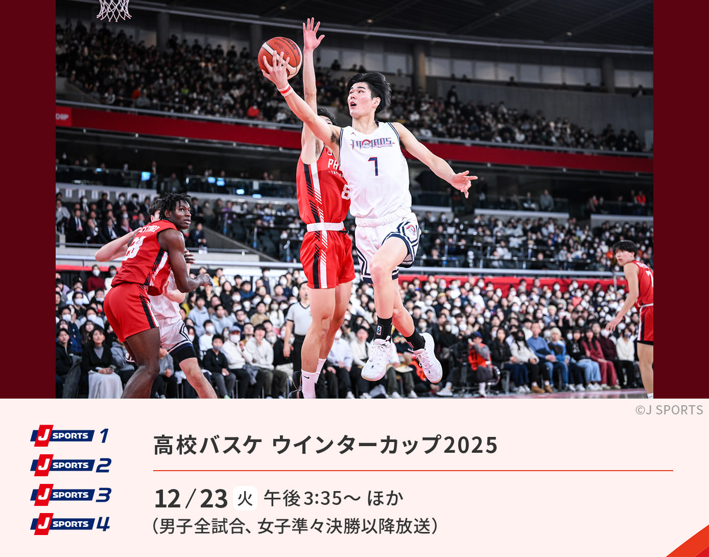 高校バスケ ウインターカップ2025