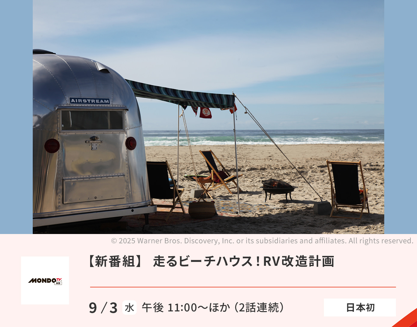【新番組】 走るビーチハウス！RV改造計画