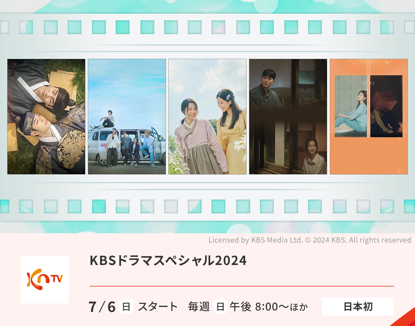 KBSドラマスペシャル2024