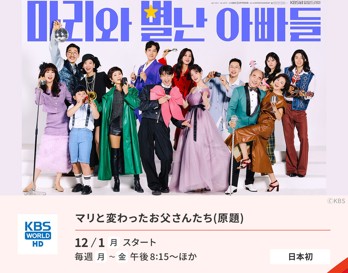 マリと変わったお父さんたち(原題)