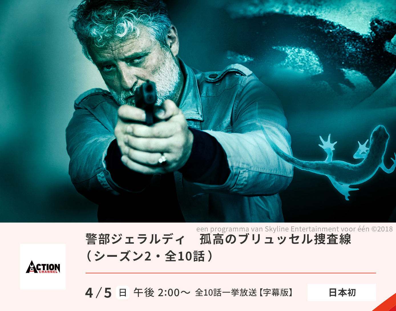 警部ジェラルディ　孤高のブリュッセル捜査線（シーズン2）