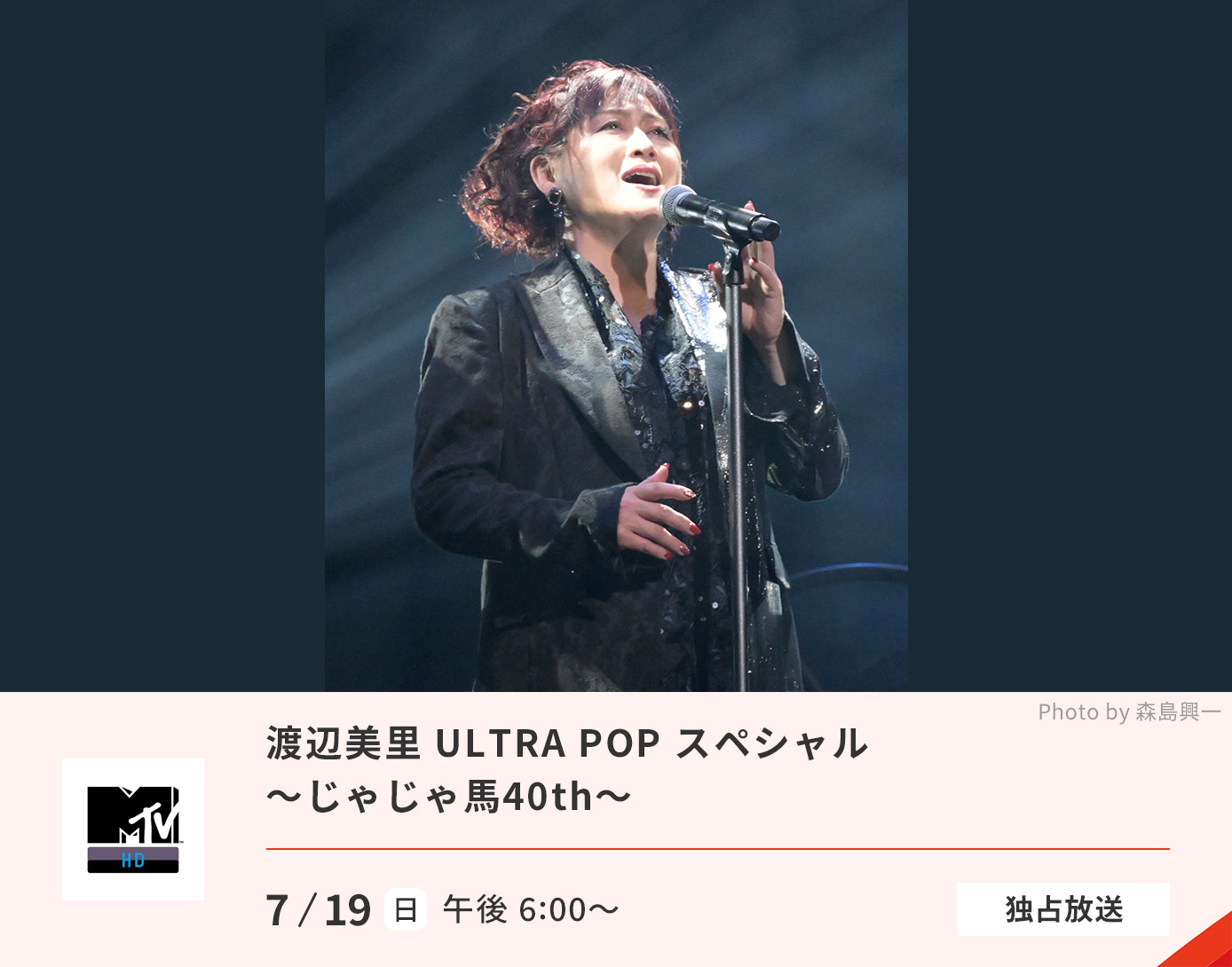 渡辺美里 ULTRA POP スペシャル 〜じゃじゃ馬40th〜