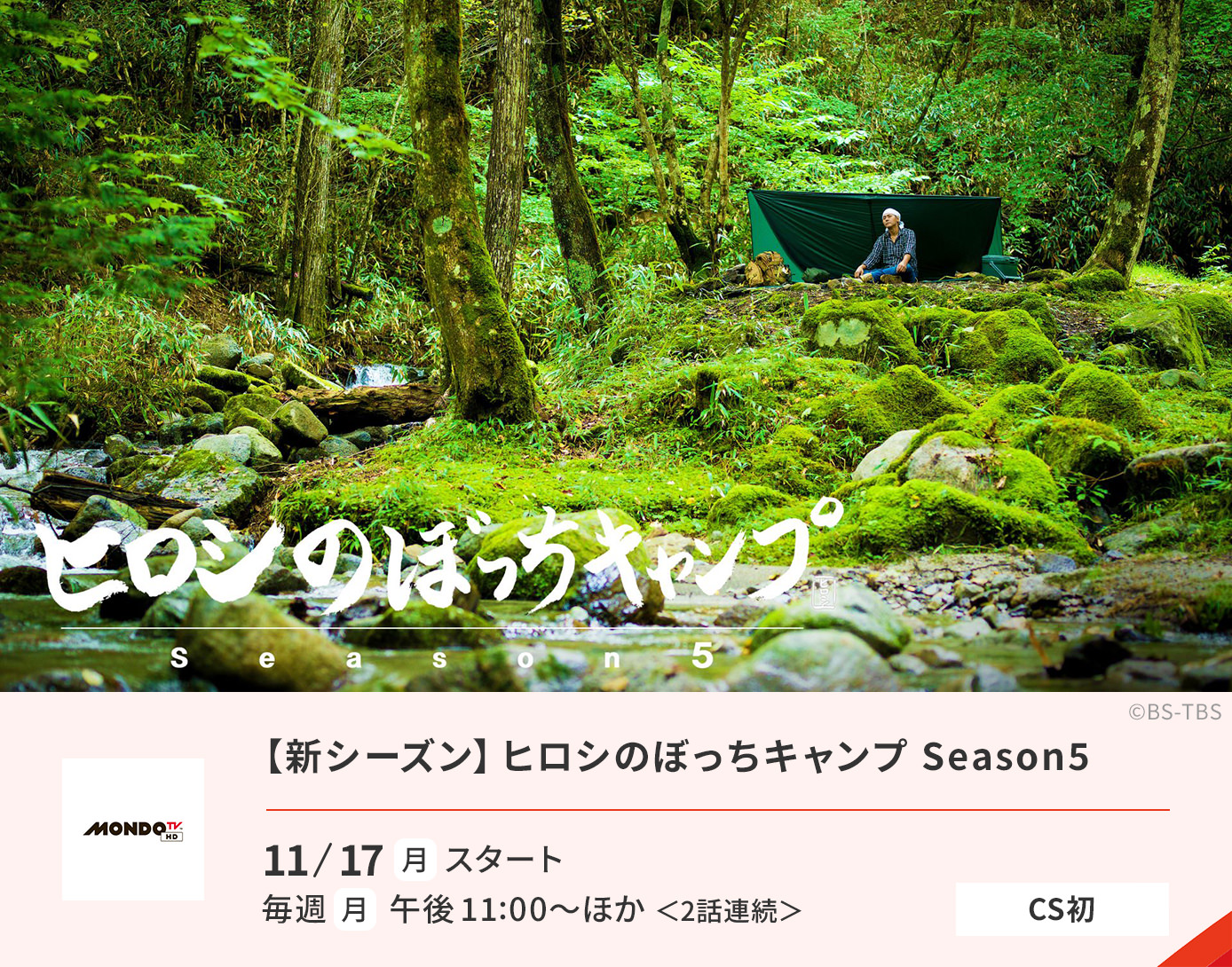 【新シーズン】 ヒロシのぼっちキャンプ Season5