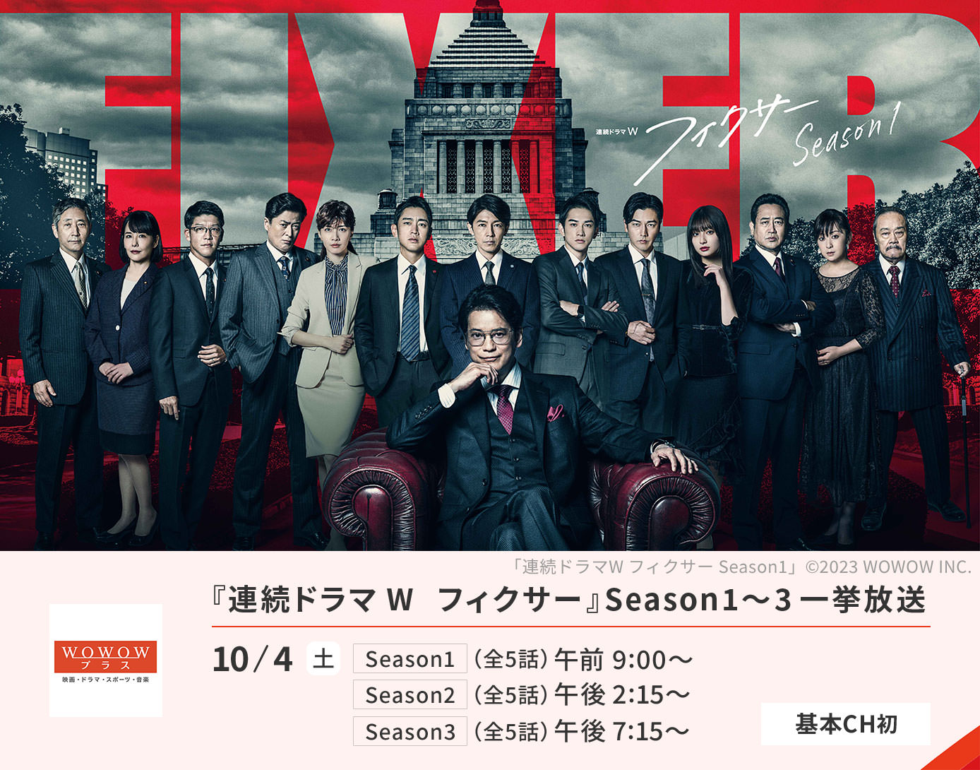 『連続ドラマW　フィクサー』Season1～3一挙放送