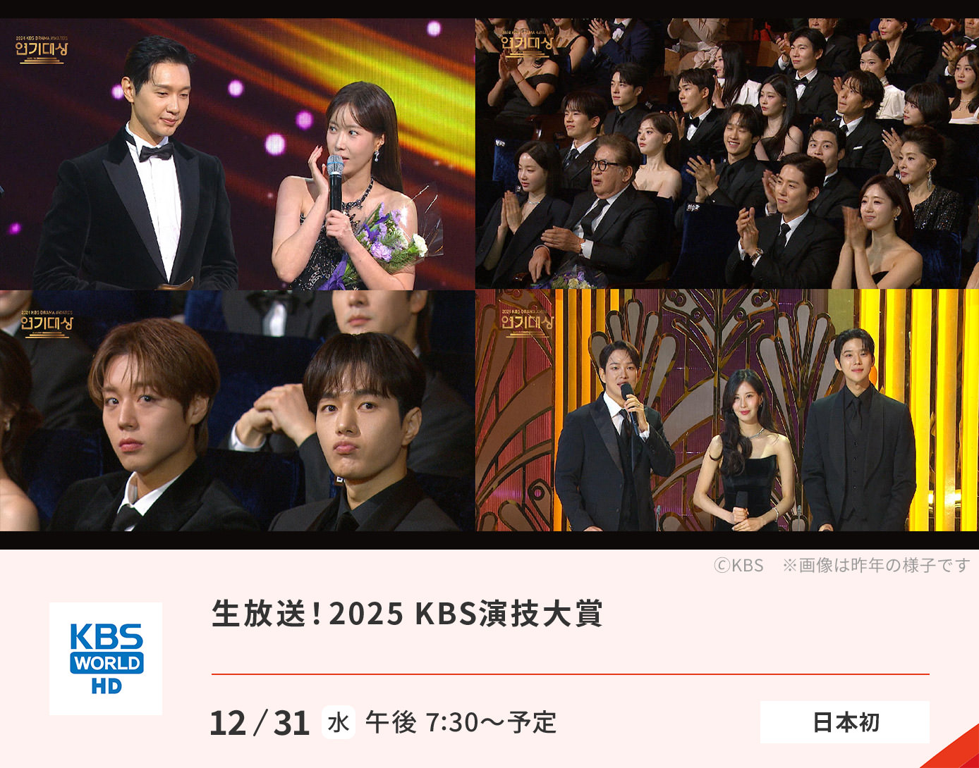 生放送！2025 KBS演技大賞