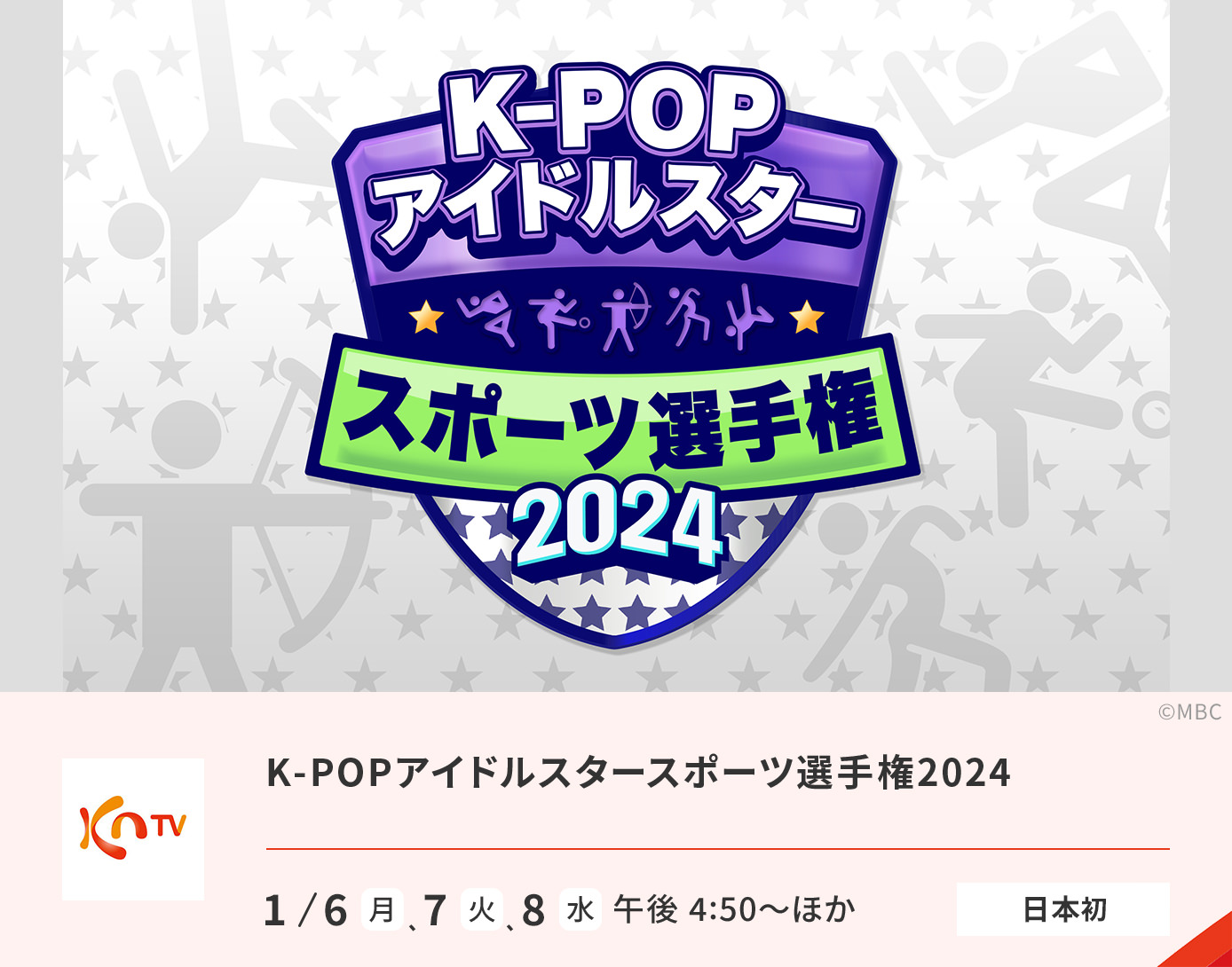 K-POPアイドルスタースポーツ選手権2024