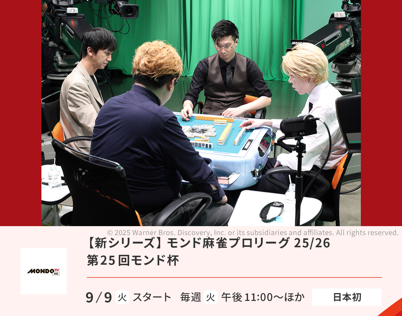 【新シリーズ】 モンド麻雀プロリーグ25/26　第25回モンド杯