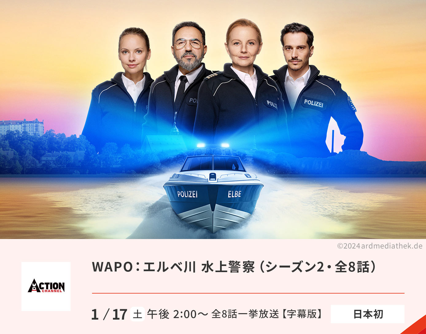 WAPO：エルベ川 水上警察（シーズン2）