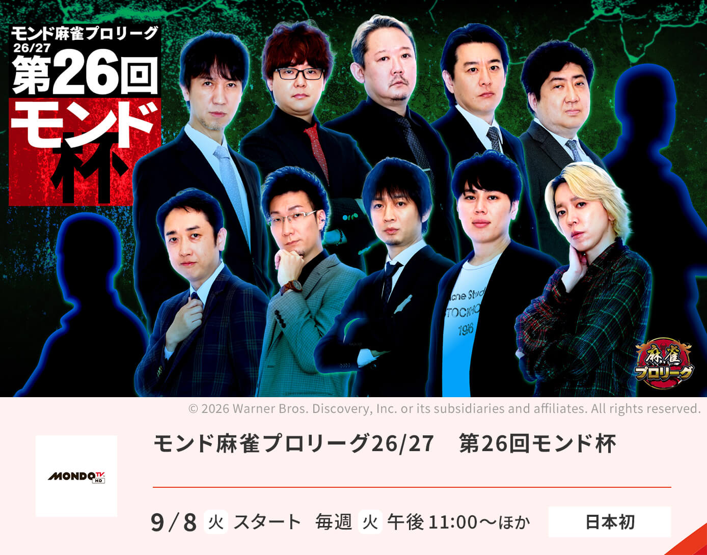 モンド麻雀プロリーグ26/27　第26回モンド杯