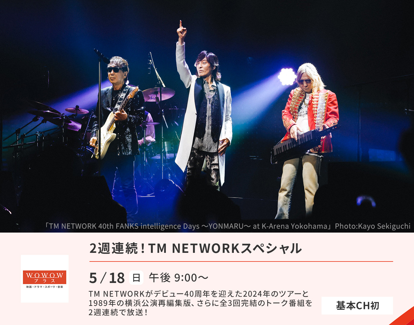 2週連続！ TM NETWORKスペシャル
