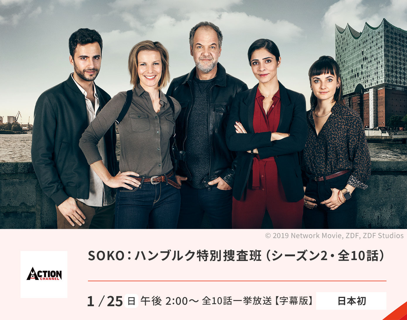 SOKO：ハンブルク特別捜査班（シーズン2）