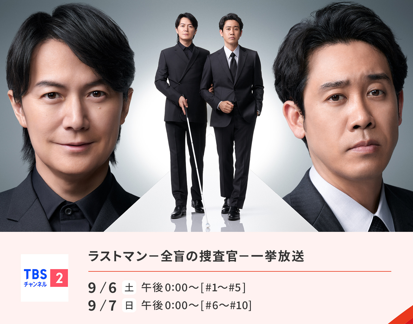 ラストマン－全盲の捜査官－一挙放送