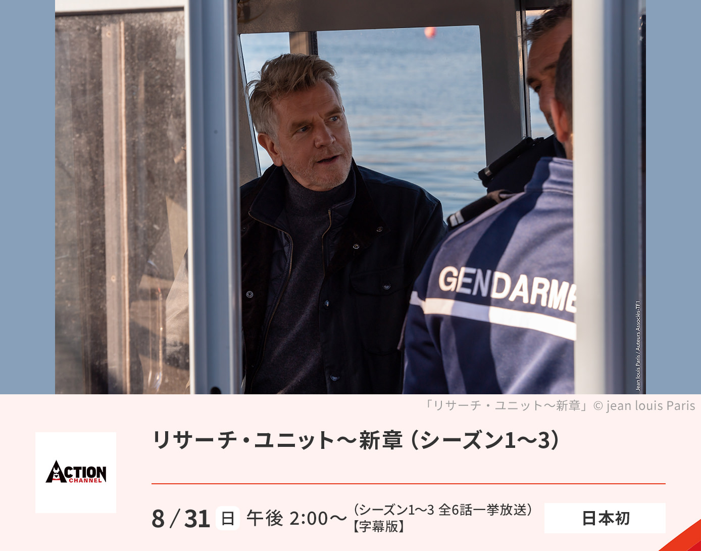 リサーチ・ユニット～新章（シーズン1～3）