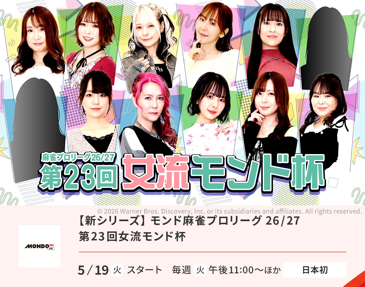 【新シリーズ】 モンド麻雀プロリーグ26/27 第23回女流モンド杯