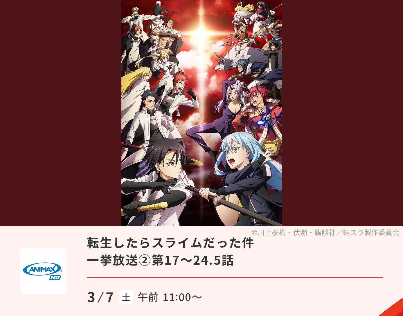 転生したらスライムだった件 一挙放送