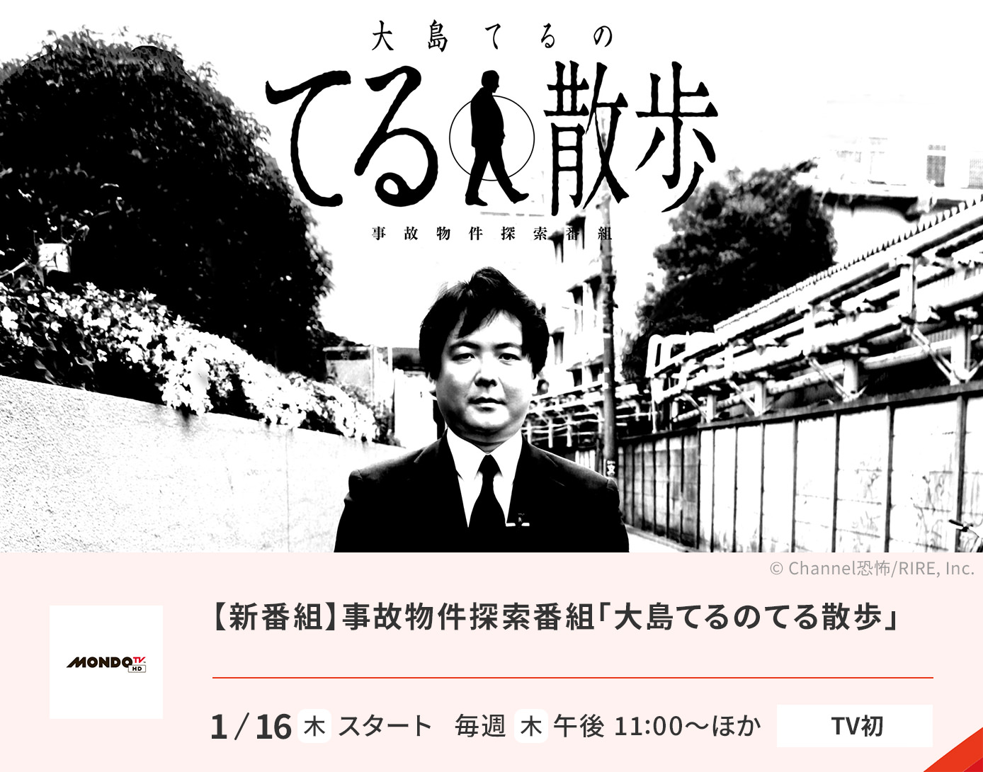 【新番組】事故物件探索番組「大島てるのてる散歩」