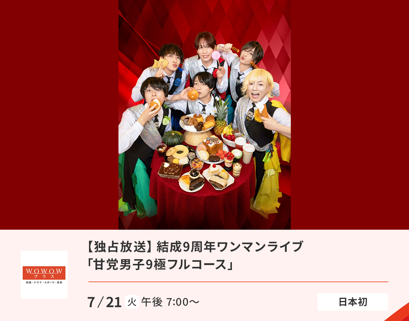 【独占放送】甘党男子 結成9周年ワンマンライブ「甘党男子9極フルコース」