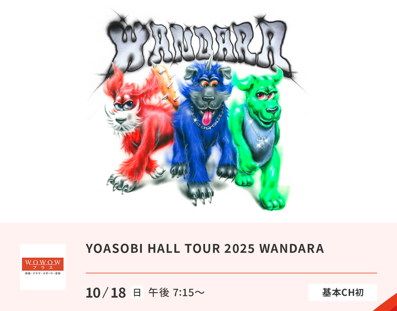 YOASOBI HALL TOUR 2025 WANDARA