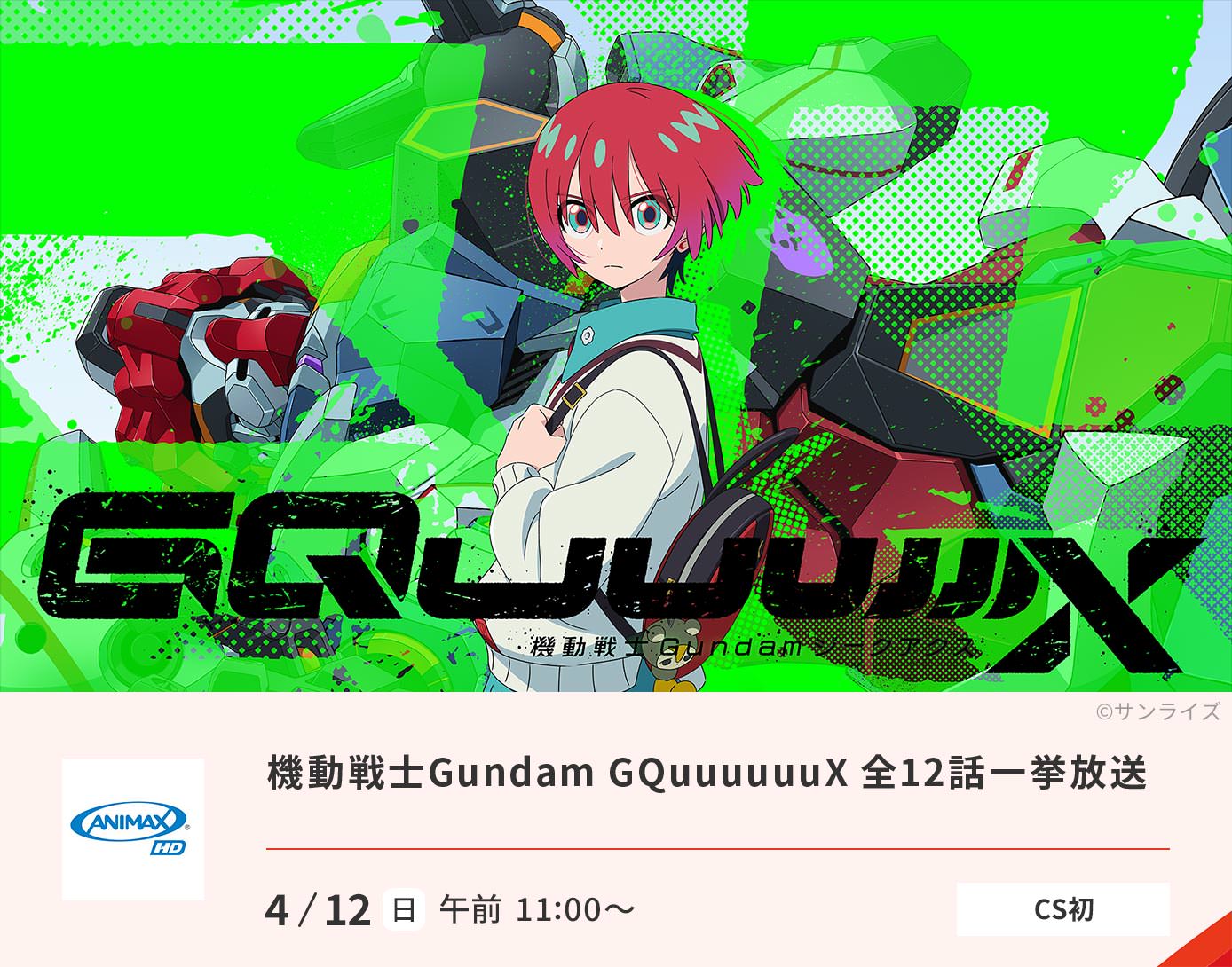 機動戦士Gundam GQuuuuuuX 全12話一挙放送