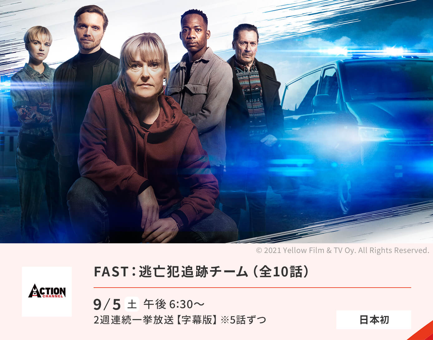 FAST：逃亡犯追跡チーム