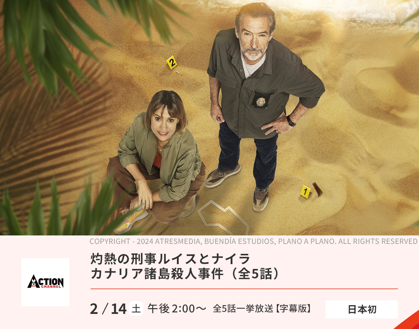 灼熱の刑事ルイスとナイラ　カナリア諸島殺人事件