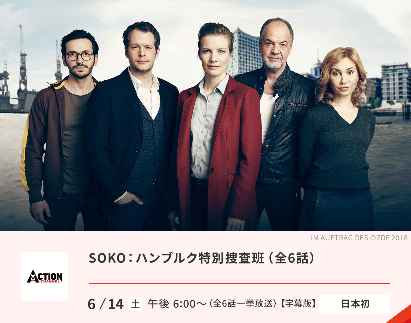 SOKO：ハンブルク特別捜査班