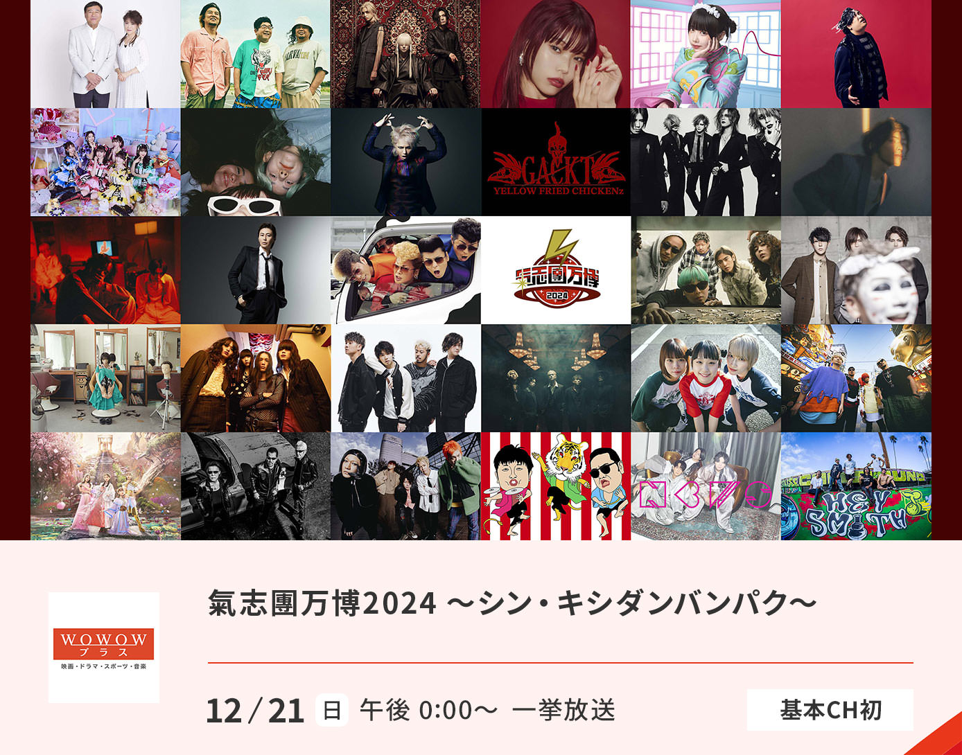 氣志團万博2024 ～シン・キシダンバンパク～