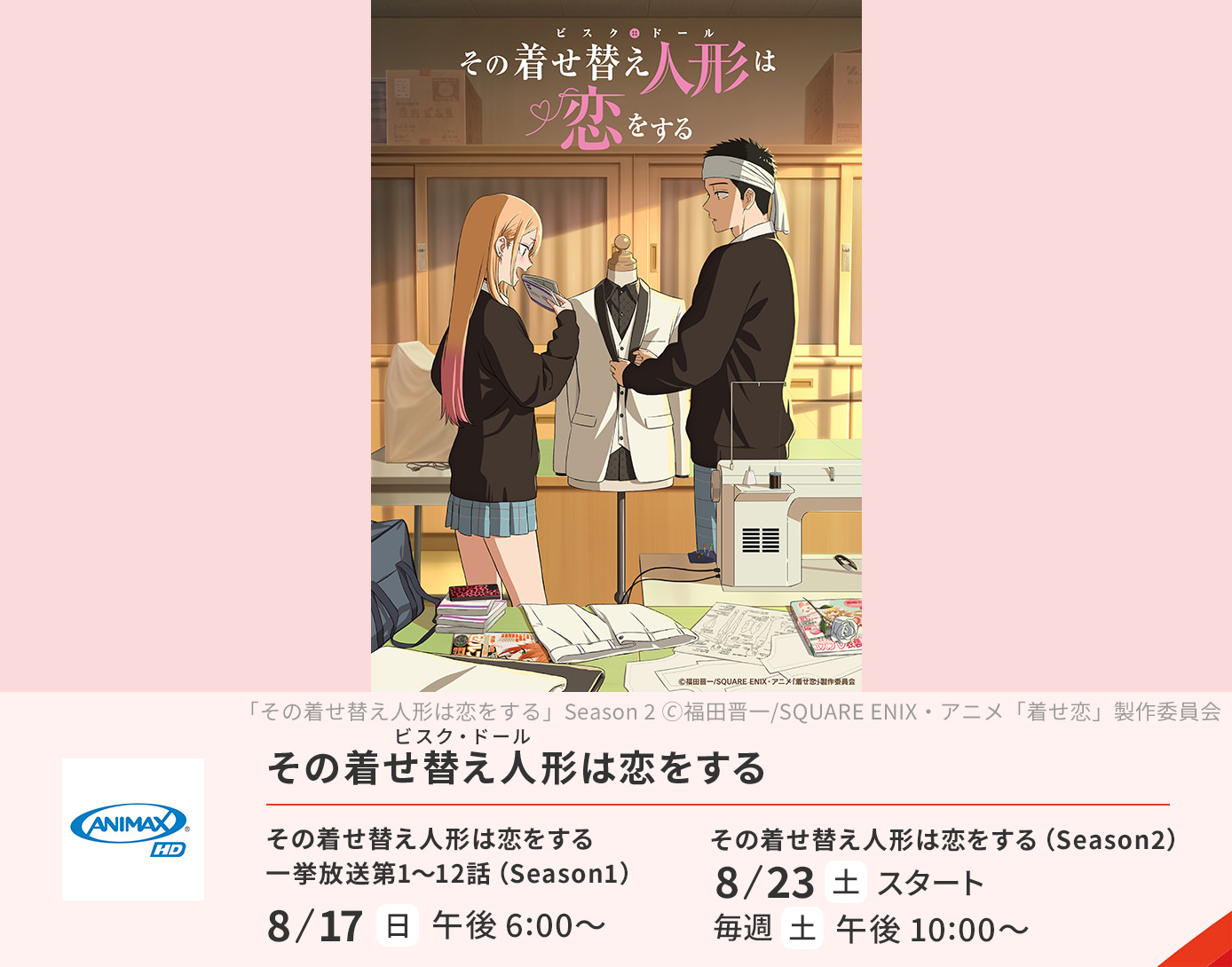 その着せ替え人形は恋をする　１期、２期