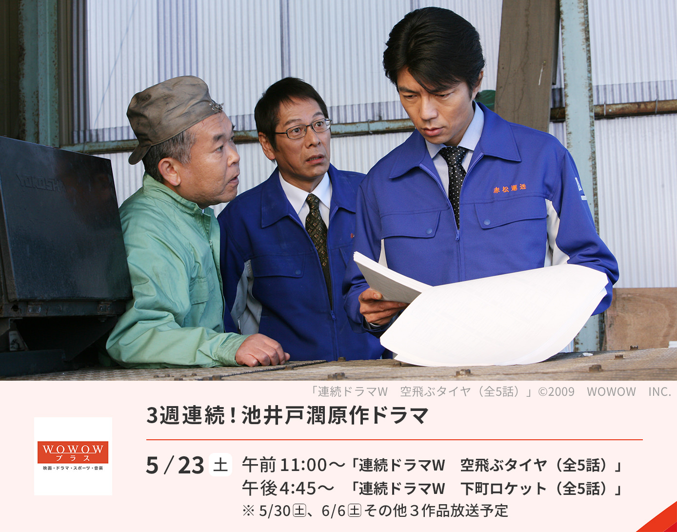 2カ月連続！池井戸潤原作ドラマ「空飛ぶタイヤ」「下町ロケット」