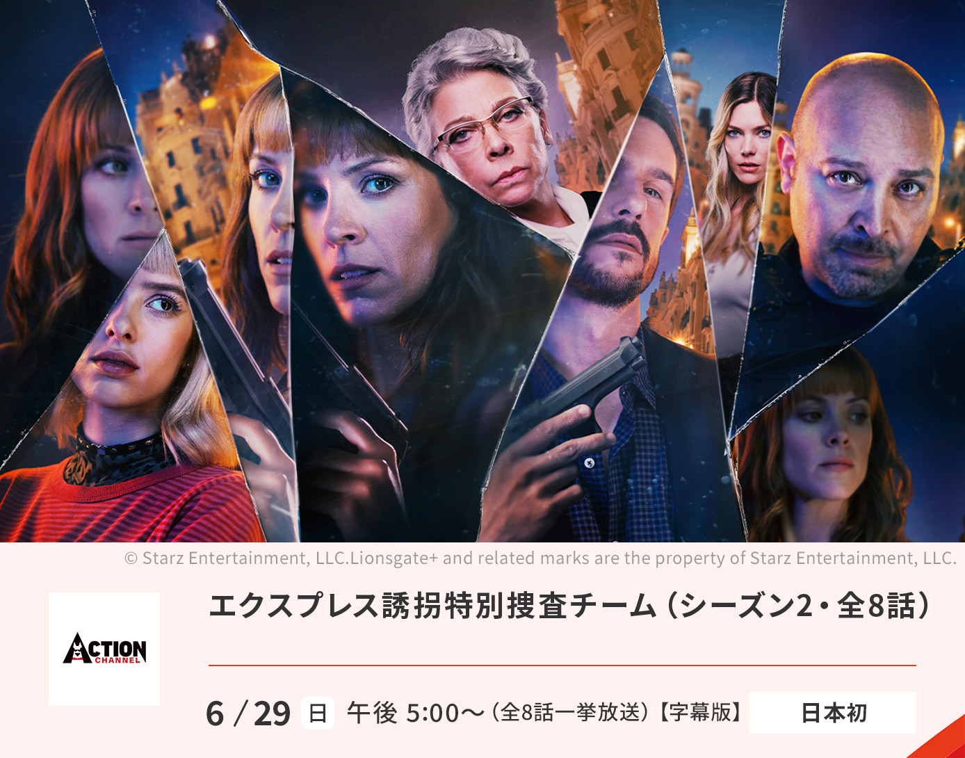 エクスプレス誘拐特別捜査チーム（シーズン2）