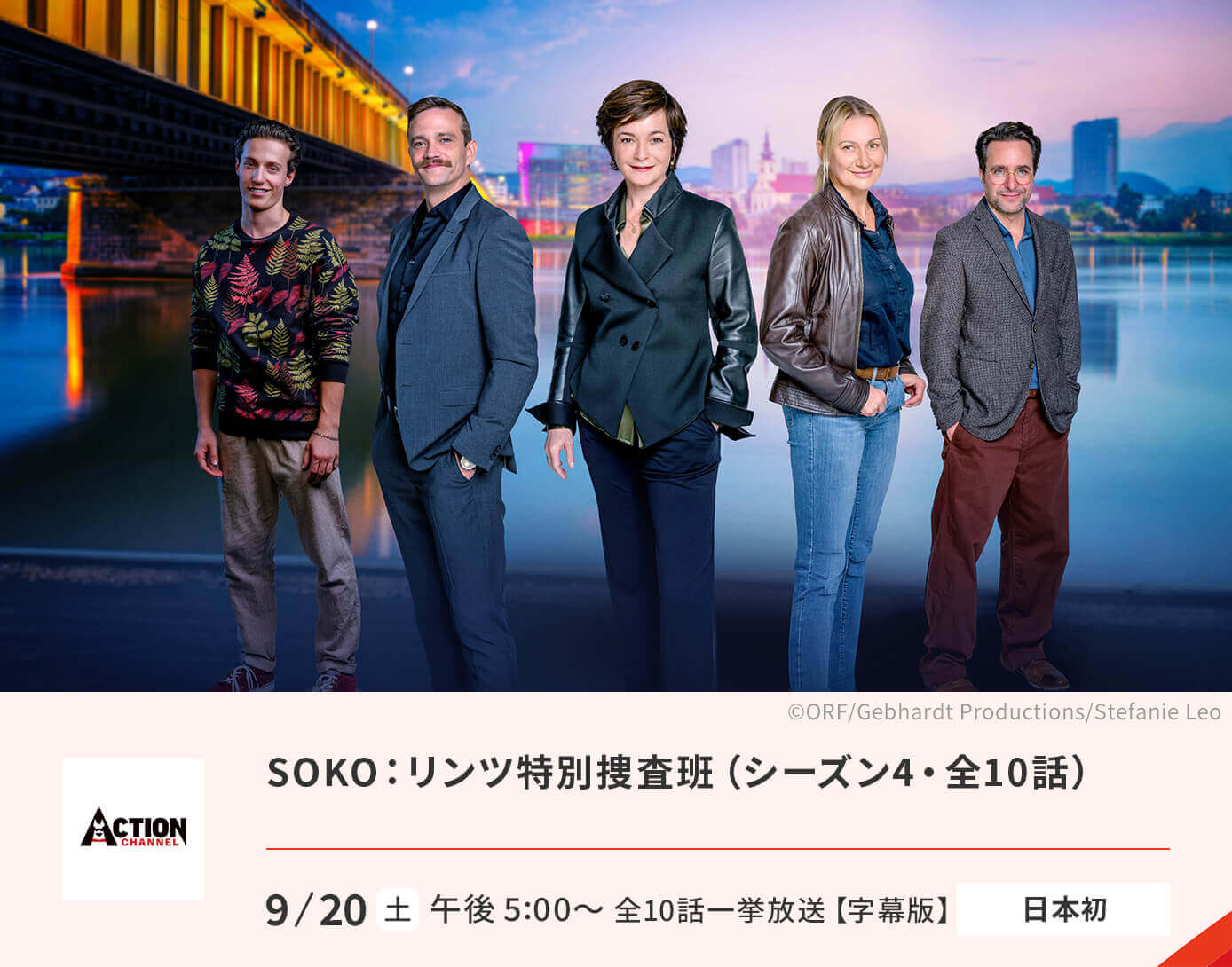 SOKO：リンツ特別捜査班（シーズン4）