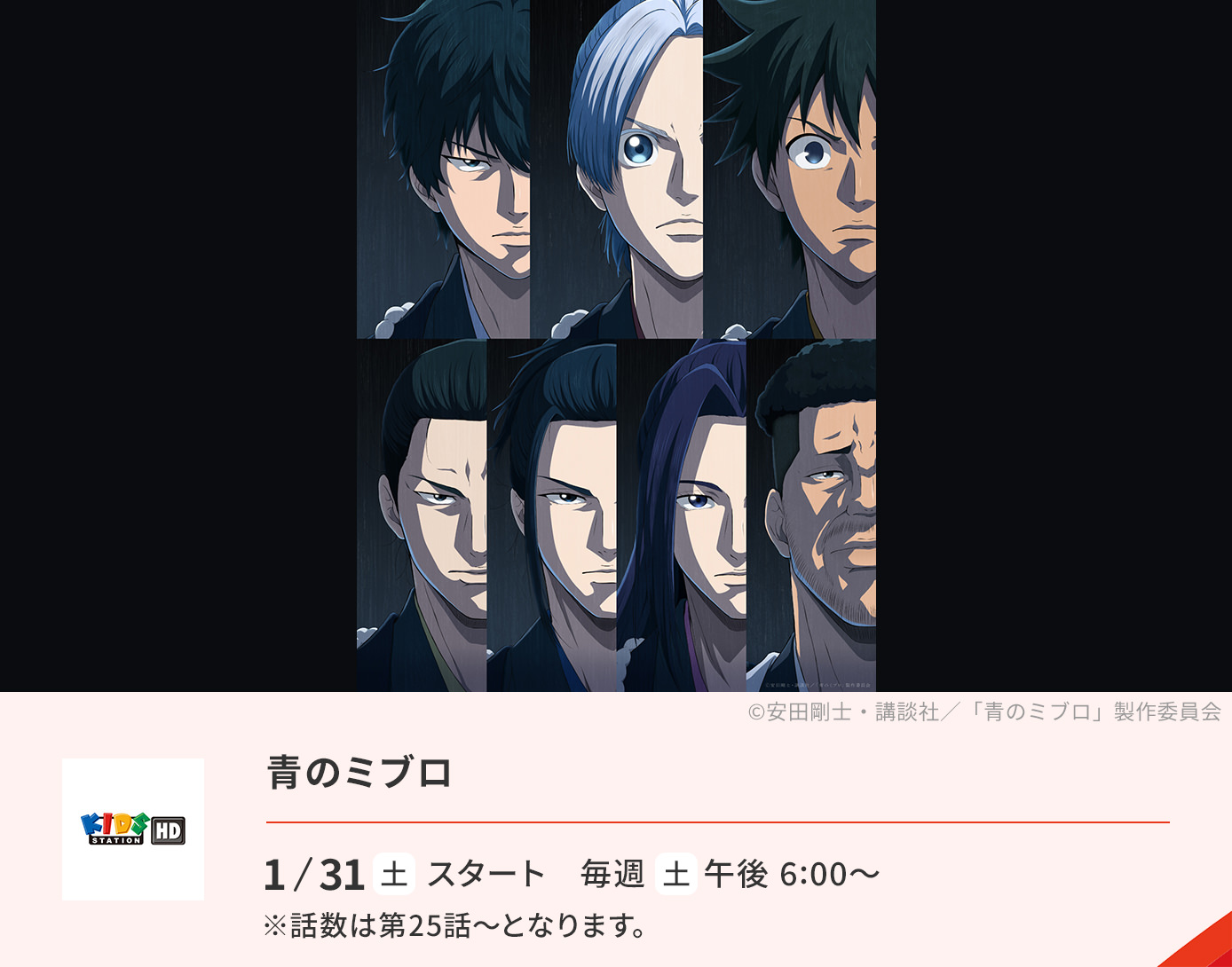 青のミブロ 2期