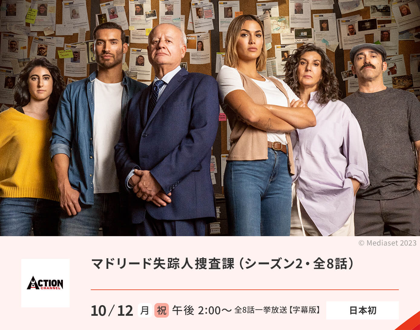 マドリード失踪人捜査課（シーズン2）