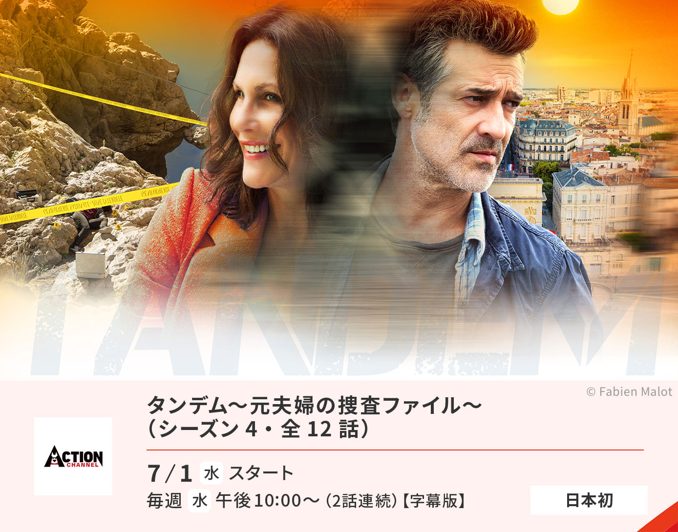 タンデム～元夫婦の捜査ファイル～（シーズン4）
