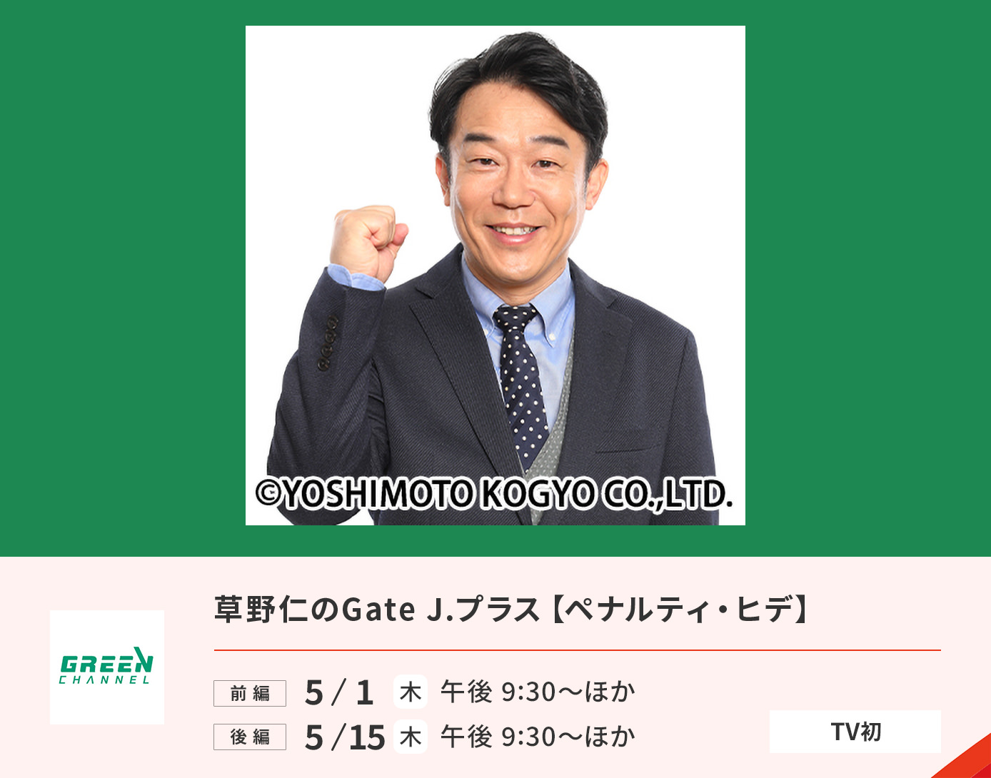 草野仁のGate J.プラス【ペナルティ・ヒデ】