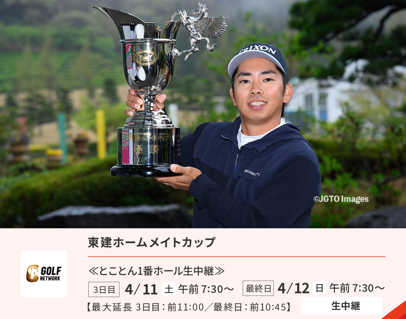 東建ホームメイトカップ