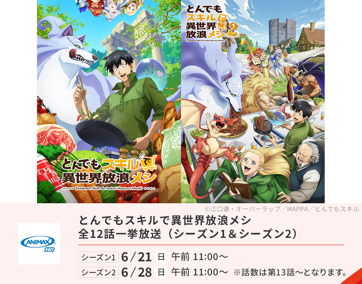 とんでもスキルで異世界放浪メシ 全12話一挙放送（1期＆2期）