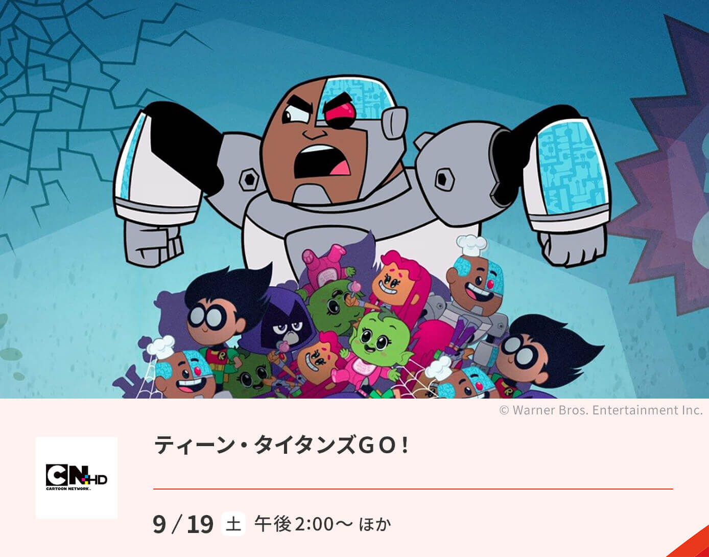 ティーン・タイタンズＧＯ！
