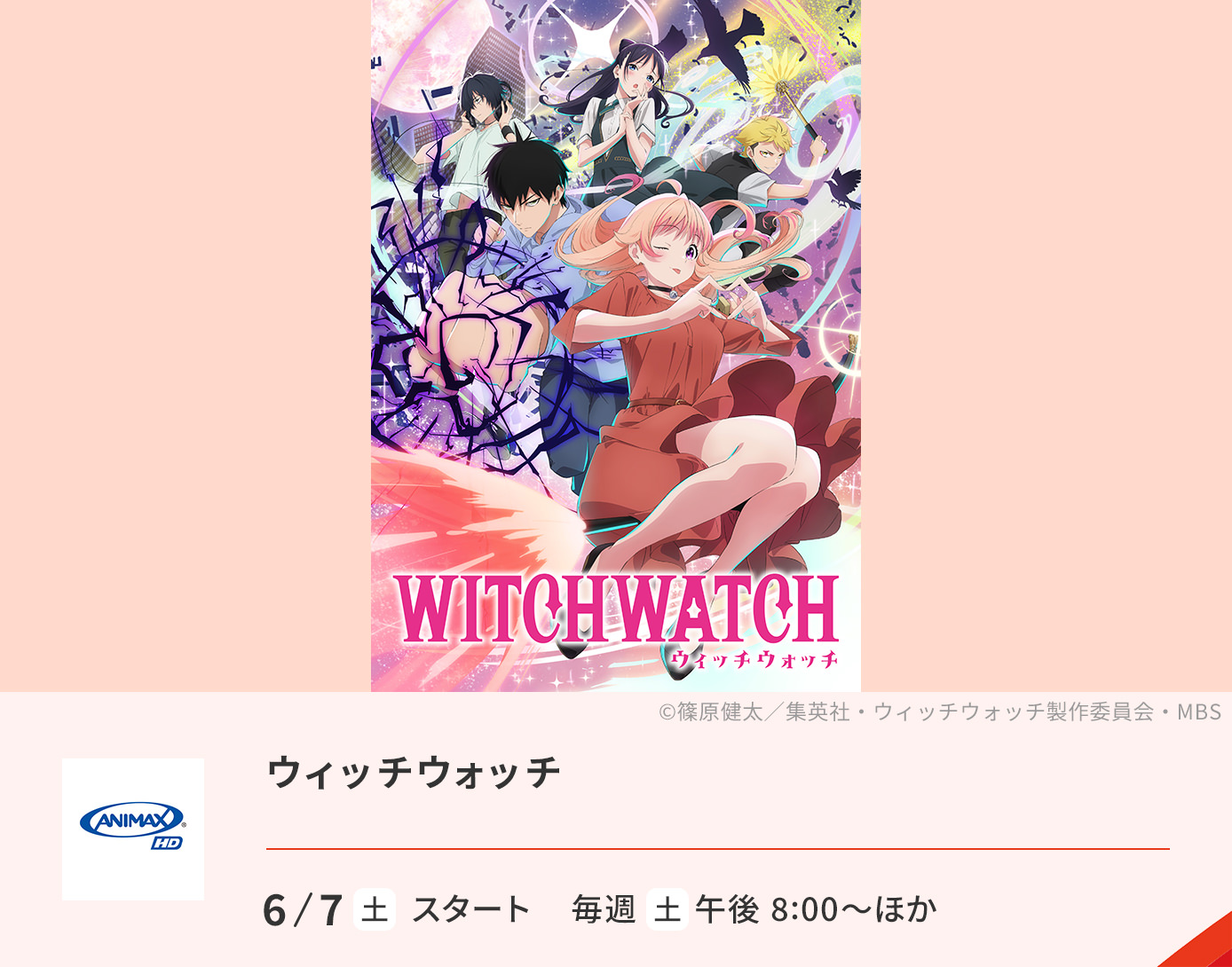 ウイッチウォッチ