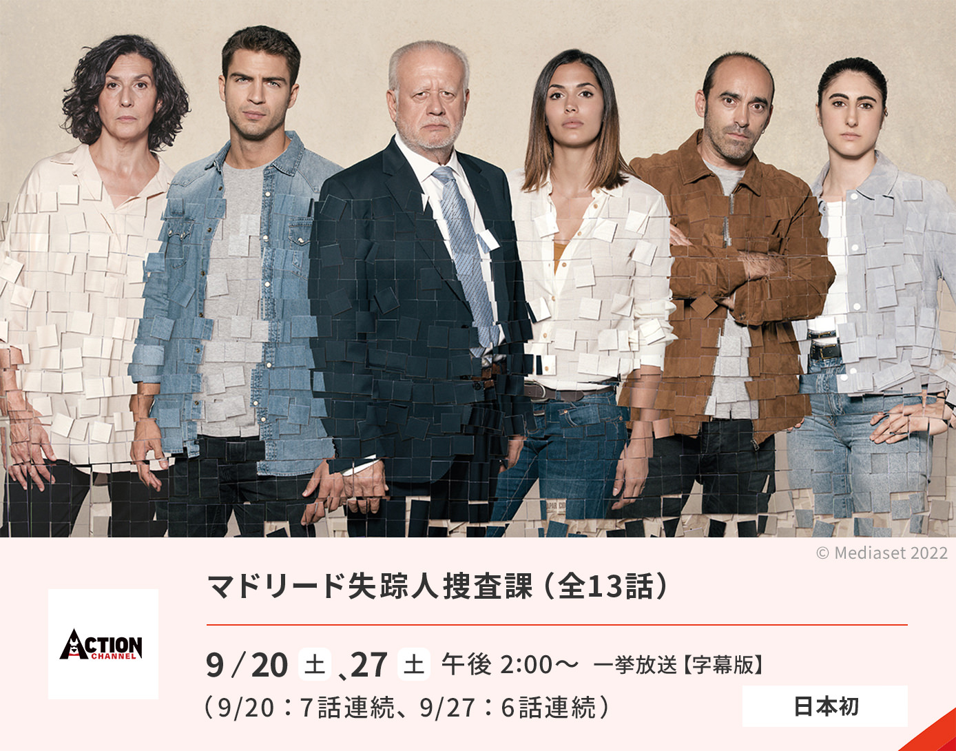 マドリード失踪人捜査課