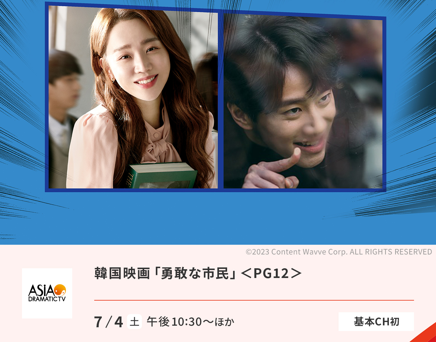 韓国映画「勇敢な市民」＜PG12＞