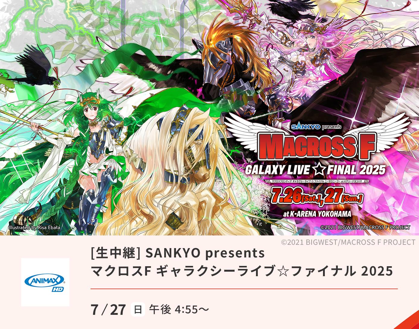 [生] SANKYO presents マクロスF ギャラクシーライブ☆ファイナル 2025